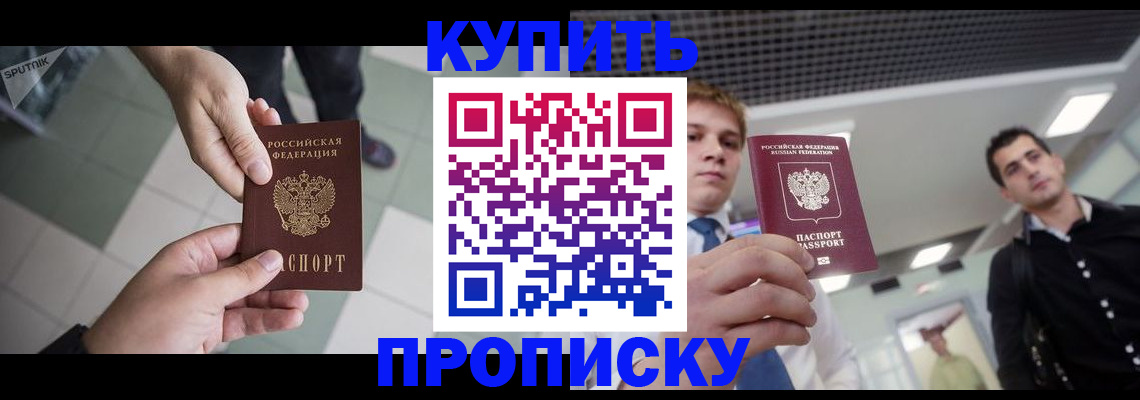 купить прописку в Луге